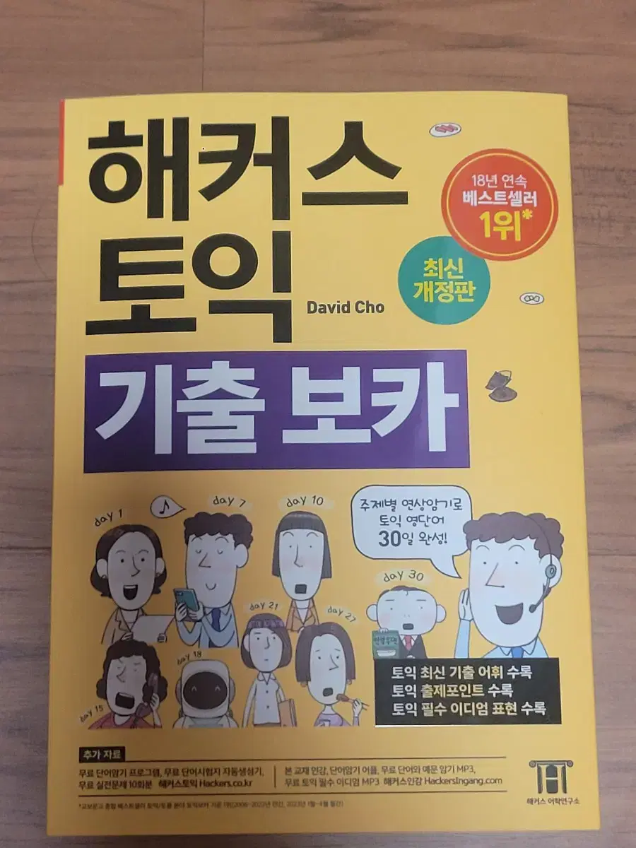 해커스 토익 기출보카 노랭이 새 책 판매합니다